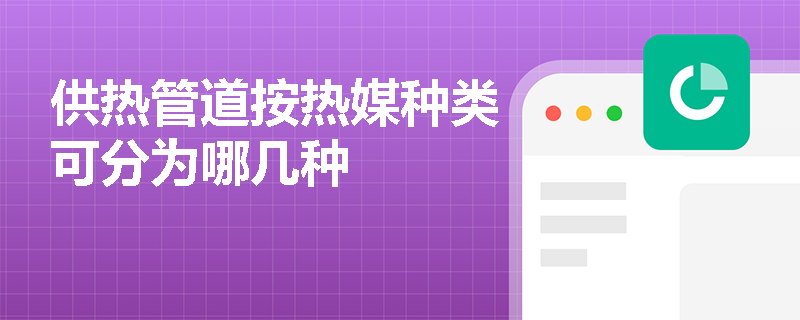 供热管道按热媒种类可分为哪几种