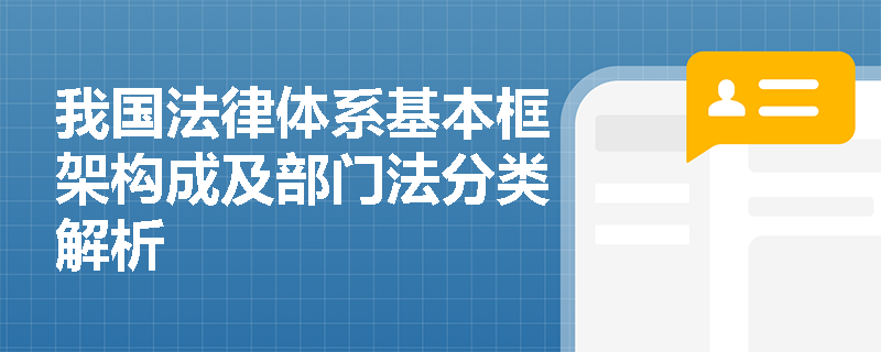 我国法律体系基本框架构成及部门法分类解析