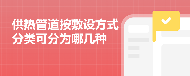 供热管道按敷设方式分类可分为哪几种