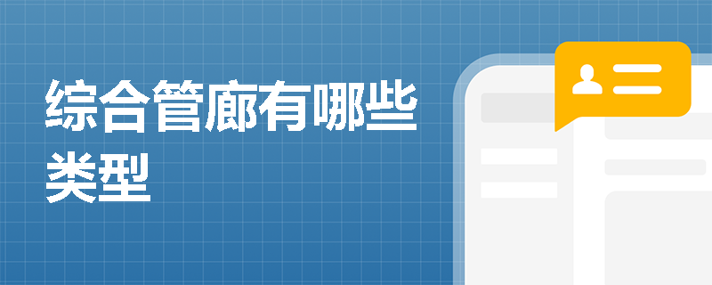 综合管廊有哪些类型