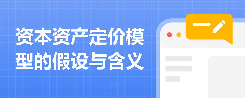 资本资产定价模型的假设与含义