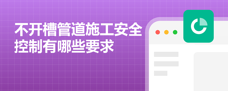 不开槽管道施工安全控制有哪些要求