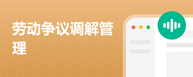 劳动争议调解管理