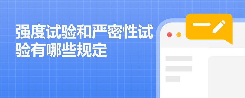 强度试验和严密性试验有哪些规定