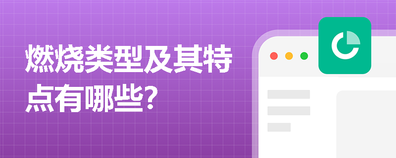 燃烧类型及其特点有哪些？