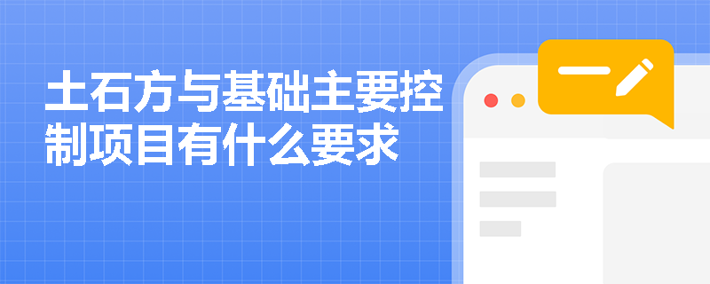 土石方与基础主要控制项目有什么要求