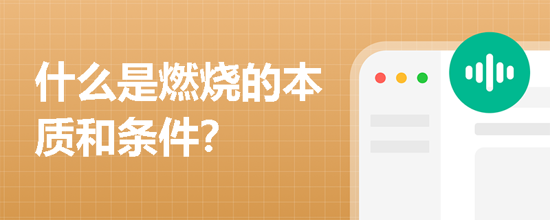 什么是燃烧的本质和条件？
