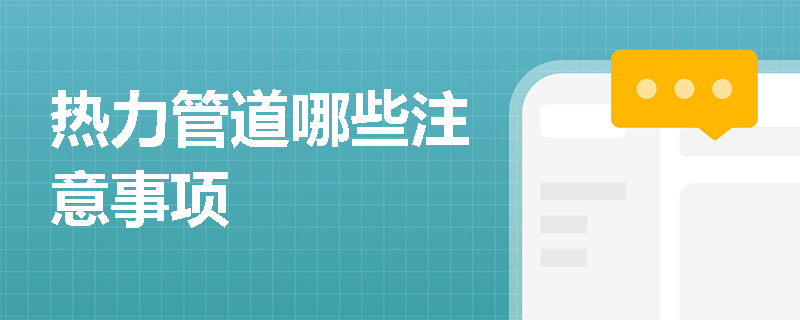 热力管道哪些注意事项