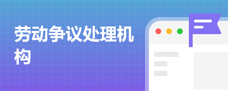 劳动争议处理机构