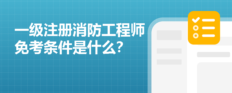 一級注冊消防工程師免考條件是什么？