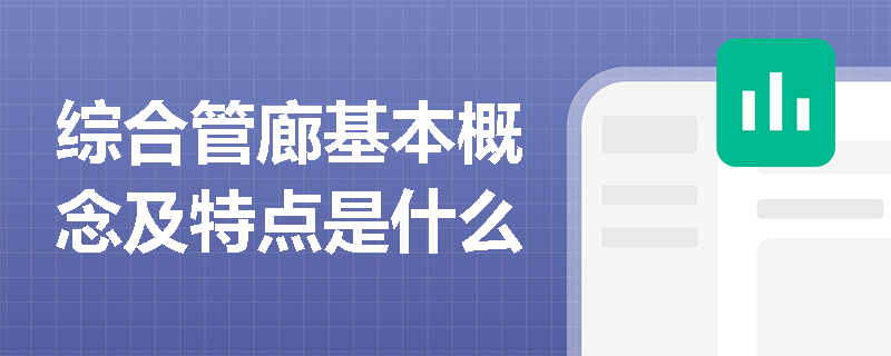 综合管廊基本概念及特点是什么