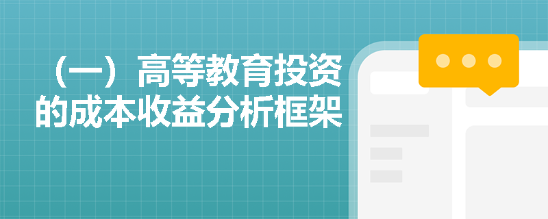 （一）高等教育投资的成本收益分析框架