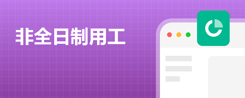 非全日制用工