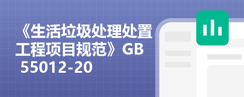 《生活垃圾处理处置工程项目规范》GB 55012-2021有哪些规定