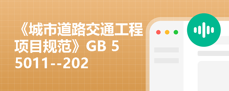《城市道路交通工程项目规范》GB 55011--2021有哪些规定