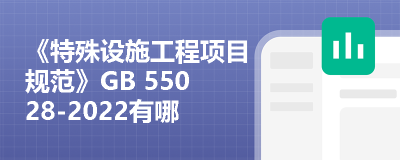 《特殊设施工程项目规范》GB 55028-2022有哪些规定