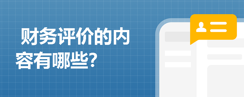  财务评价的内容有哪些？