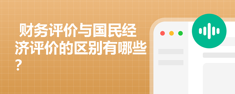  财务评价与国民经济评价的区别有哪些？