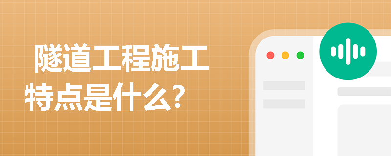  隧道工程施工特点是什么？