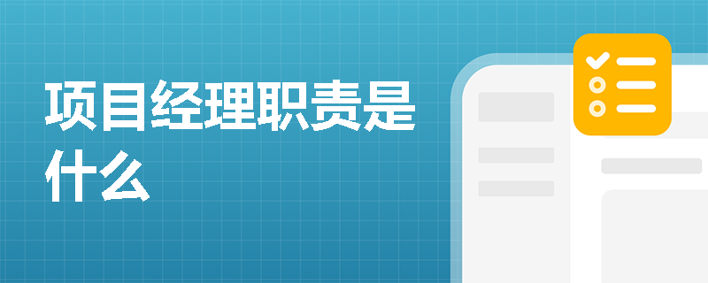 项目经理职责是什么