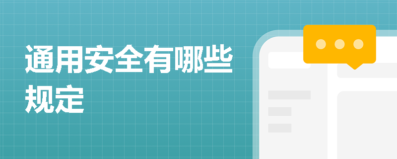 通用安全有哪些规定