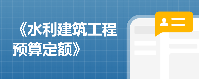 《水利建筑工程预算定额》