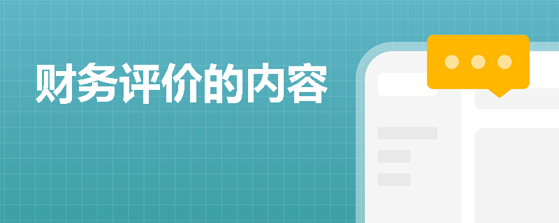财务评价的内容