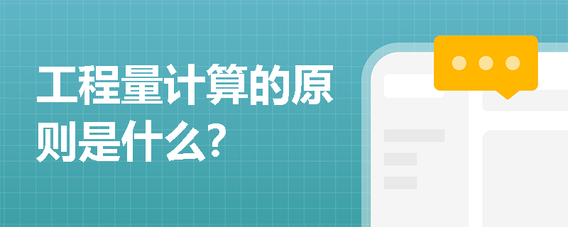 工程量计算的原则是什么？