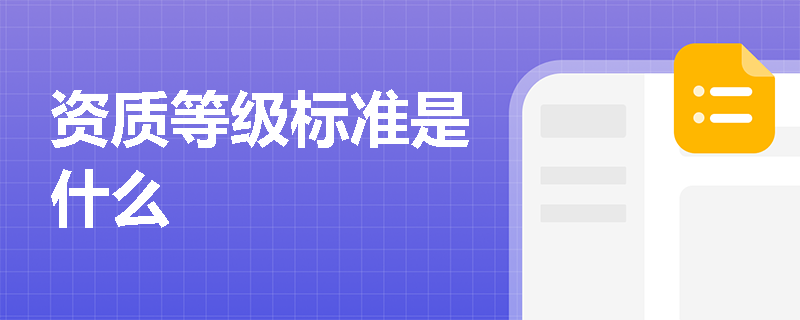 资质等级标准是什么