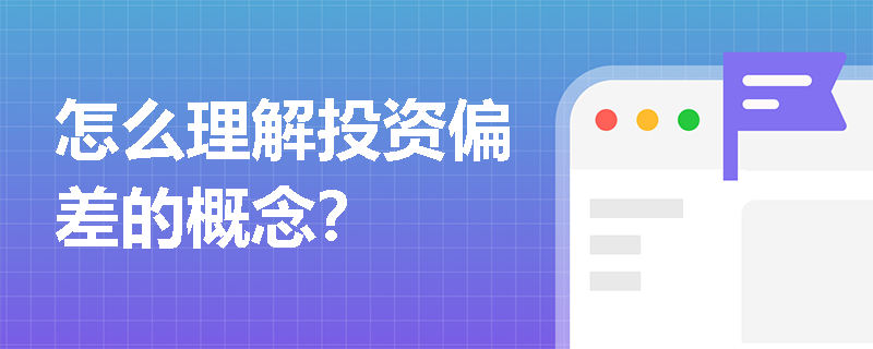怎么理解投资偏差的概念？
