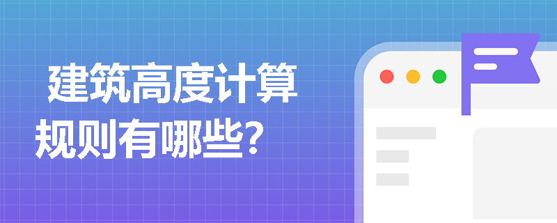  建筑高度计算规则有哪些？