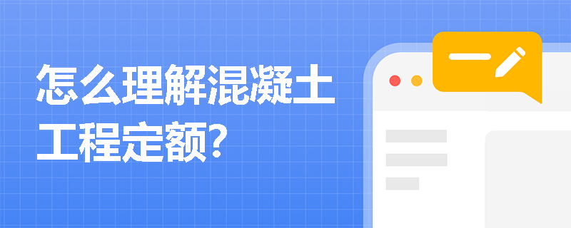 怎么理解混凝土工程定额？