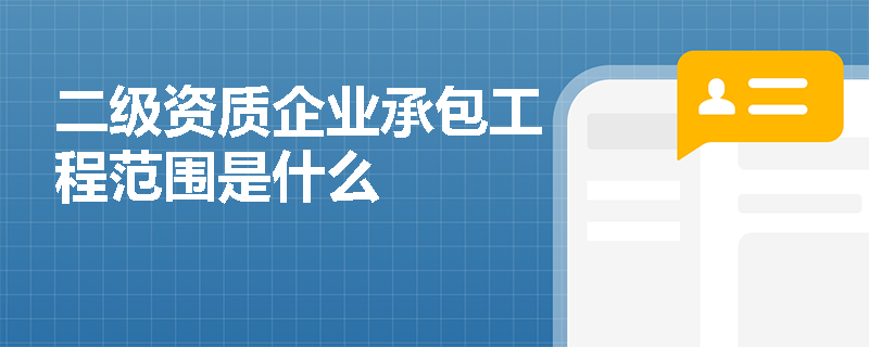 二级资质企业承包工程范围是什么