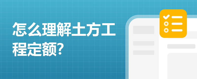 怎么理解土方工程定额？