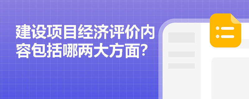 建设项目经济评价内容包括哪两大方面？