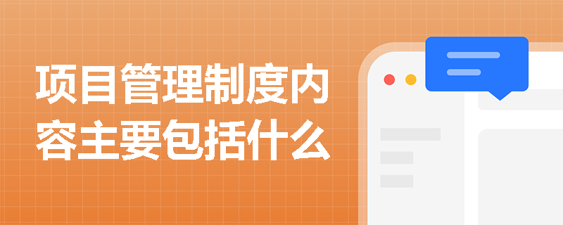 项目管理制度内容主要包括什么