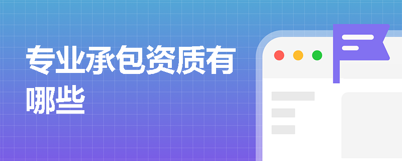 专业承包资质有哪些