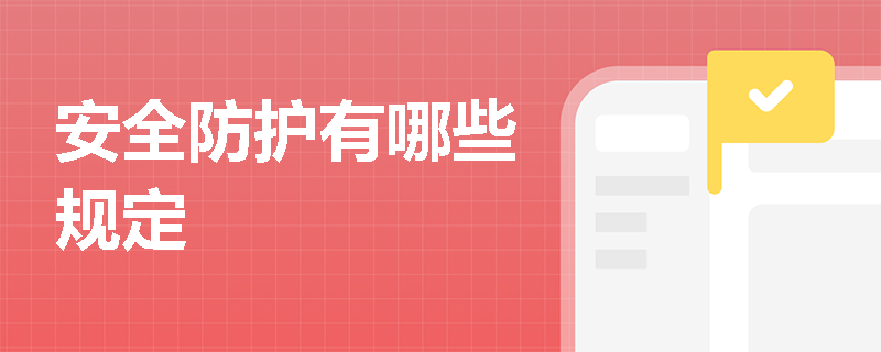 安全防护有哪些规定