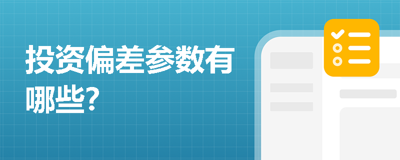 投资偏差参数有哪些？