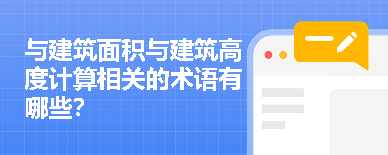 与建筑面积与建筑高度计算相关的术语有哪些？