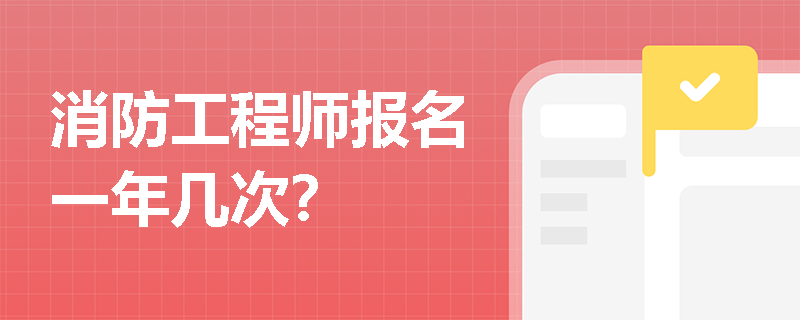 消防工程師報名一年幾次？