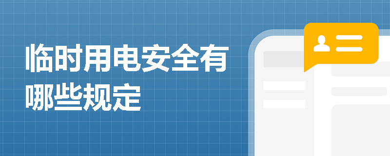 临时用电安全有哪些规定