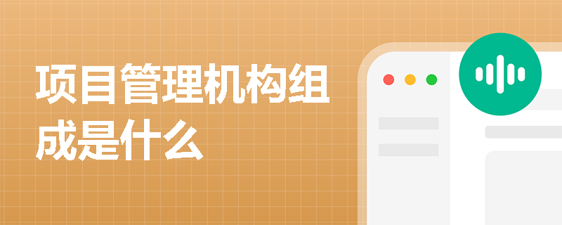 项目管理机构组成是什么