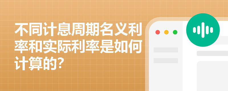 不同计息周期名义利率和实际利率是如何计算的？