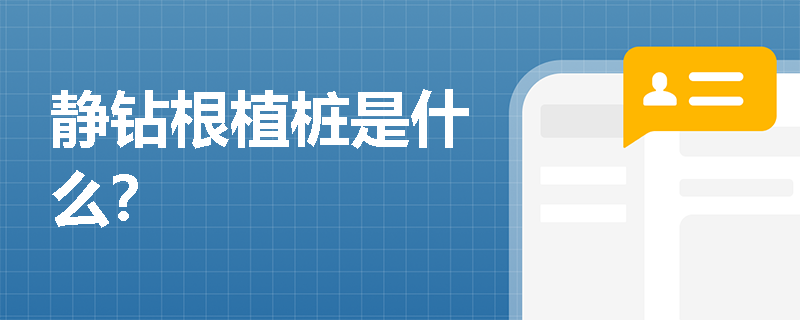 静钻根植桩是什么？