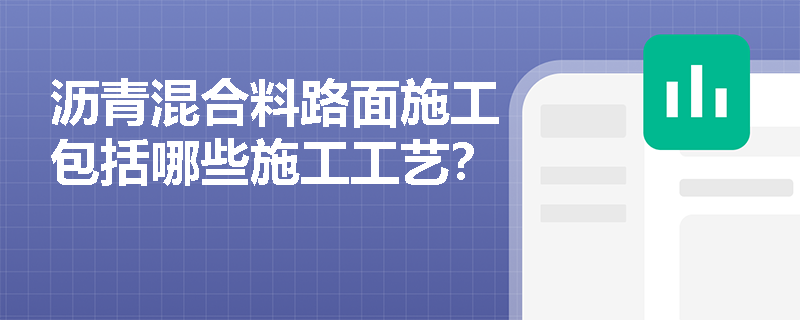 沥青混合料路面施工包括哪些施工工艺？