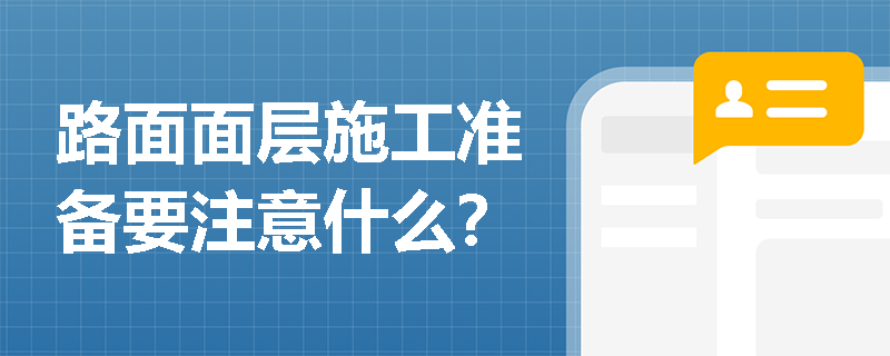 路面面层施工准备要注意什么？