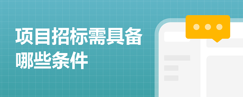项目招标需具备哪些条件
