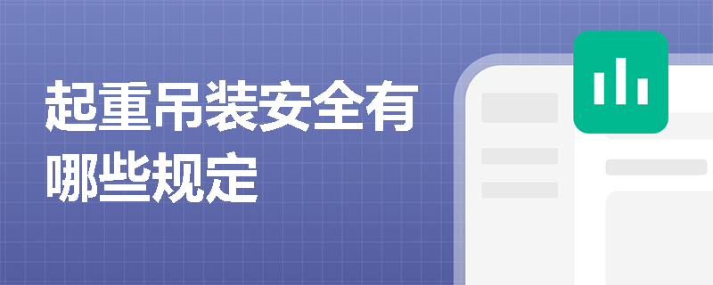 起重吊装安全有哪些规定