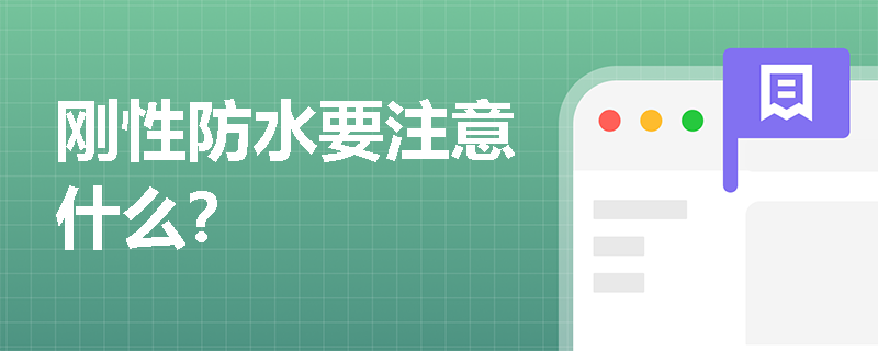 刚性防水要注意什么？